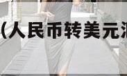 人民币转美元（人民币转美元汇出费用怎么算）