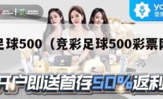 竞彩足球500（竞彩足球500彩票网即时）