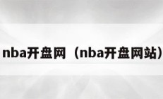 nba开盘网（nba开盘网站）