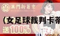 女足球裁判（女足球裁判卡蒂亚·利策尔）