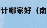 南京店铺装修设计哪家好（南京店铺装修设计哪家好一点）