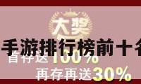 手游排名（手游排行榜前十名网络游戏）