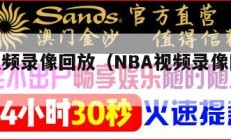 nba视频录像回放（NBA视频录像回放国语）