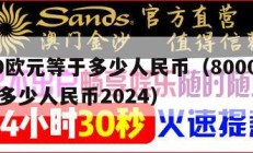 8000欧元等于多少人民币（8000欧元等于多少人民币2024）