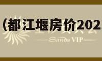 都江堰房价（都江堰房价2023二手房出售信息）