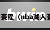 nba湖人赛程（nba湖人赛程安排）