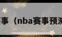 nba赛事（nba赛事预测分析）