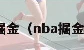 nba掘金（nba掘金赛程）