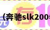 奔驰SLK（奔驰slk200参数配置）