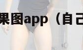 自己做装修效果图app（自己做装修效果图app免费）