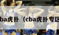 cba虎扑（cba虎扑专区）