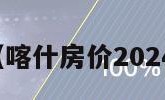 喀什房价（喀什房价2024最新价格）