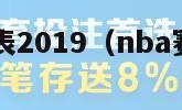 nba赛程表2019（nba赛程表2023 2024）