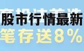 股市行情最新（股市行情最新消息今天大盘指数）