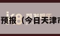 天津市天气预报（今日天津市天气预报）