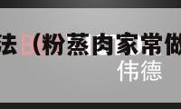 粉蒸肉家常做法（粉蒸肉家常做法最简单视频教程）