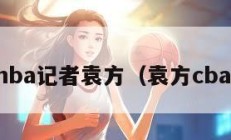 nba记者袁方（袁方cba）