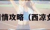 西凉女国剧情攻略（西凉女国在哪里）