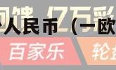 一欧元兑换多少人民币（一欧元兑换多少人民币今日价）