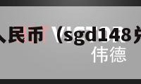 sgd兑换人民币（sgd148兑换人民币）