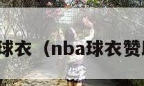 nba球衣（nba球衣赞助商）