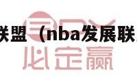 NBA发展联盟（nba发展联盟和cba哪个水平高）