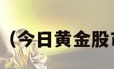 今日黄金股市（今日黄金股市涨跌走势图）