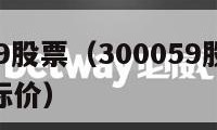 300059股票（300059股票2024年目标价）