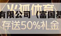 富国基金管理有限公司（富国基金管理有限公司股东结构）